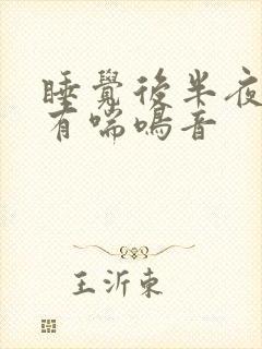 睡觉后半夜呼吸有喘鸣音