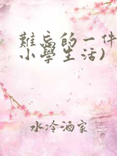 难忘的一件事(小学生活)