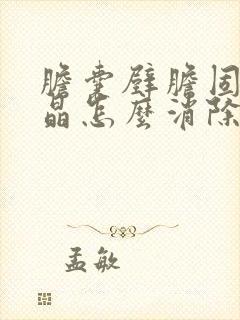 胆囊壁胆固醇结晶怎么消除