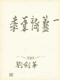 老友记第一季无字幕网盘