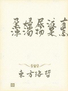 孕妇尿液有白色浑浊物是怎么回事