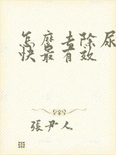 怎么去除尿味最快最有效