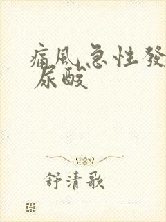 痛风急性发作期 尿酸