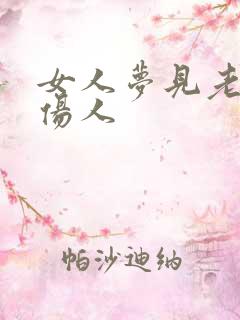 女人梦见老虎不伤人