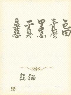 鼻子里青色鼻涕恶臭怎么回事