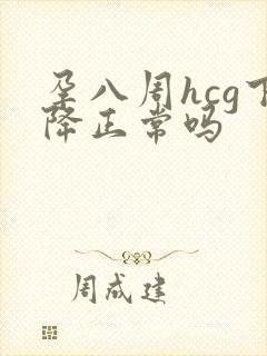 孕八周hcg下降正常吗