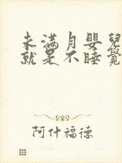 未满月婴儿很困就是不睡觉还哭闹