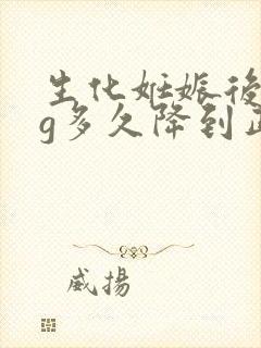 生化妊娠后hcg多久降到正常