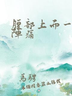 腹部上面一阵一阵痛