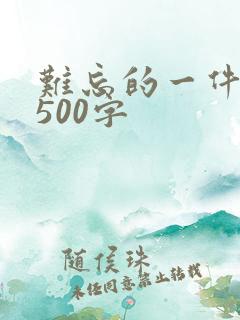难忘的一件事情500字