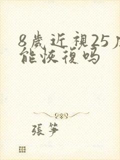 8岁近视25度能恢复吗