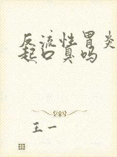 反流性胃炎能引起口臭吗