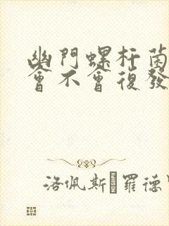 幽门螺杆菌好了会不会复发