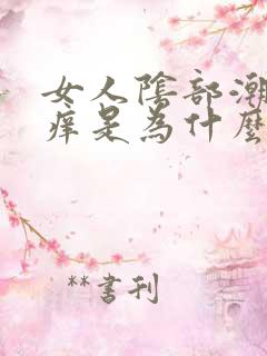 女人阴部潮湿瘙痒是为什么