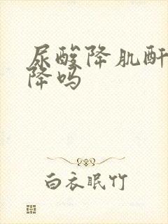 尿酸降肌酐也会降吗