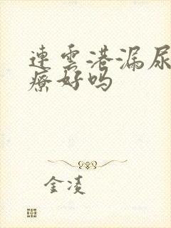 连云港漏尿能治疗好吗