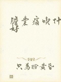 胆囊痛吃什么药好