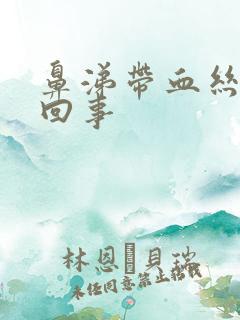 鼻涕带血丝怎么回事