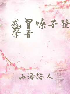 感冒嗓子发不出声音