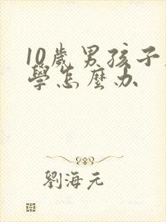 10岁男孩子厌学怎么办