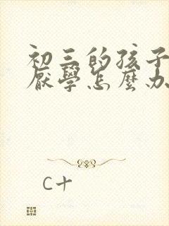 初三的孩子叛逆厌学怎么办呢