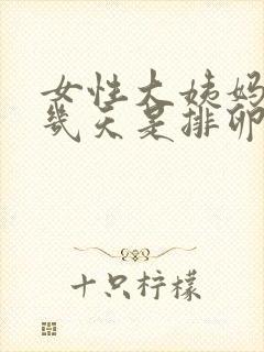 女性大姨妈过后几天是排卵期