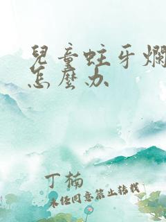 儿童蛀牙烂空了怎么办