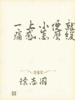 一上小便就有刺痛感怎么缓解