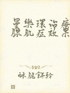 曼乐环治疗子宫腺肌症效果好吗