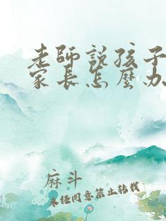 老师说孩子懒散家长怎么办怎么回复