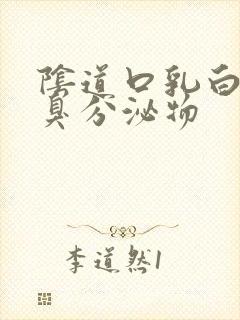 阴道口乳白色恶臭分泌物