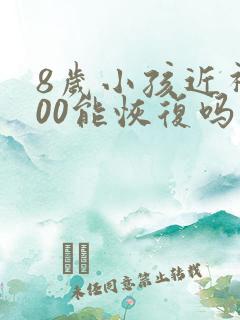 8岁小孩近视200能恢复吗