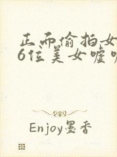 正面偷拍女厕36位美女嘘嘘