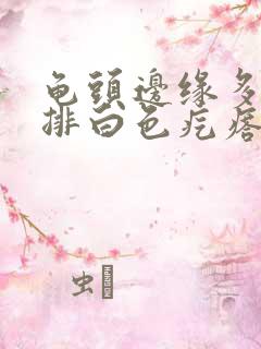 龟头边缘多了一排白色疙瘩