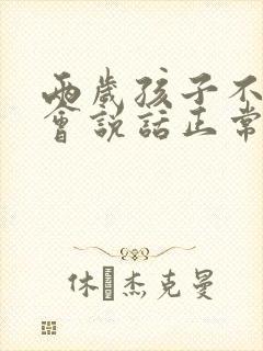 两岁孩子不怎么会说话正常吗