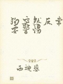 狗突然反常乱尿要警惕