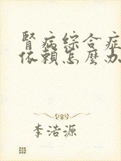 肾病综合症激素依赖怎么办