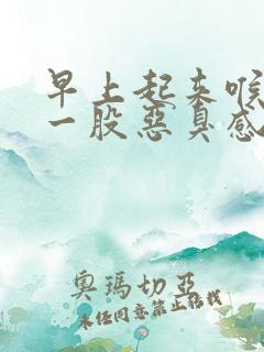 早上起来喉咙有一股恶臭感