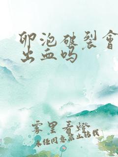 卵泡破裂会下面出血吗