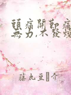 头痛关节痛全身无力,不发烧