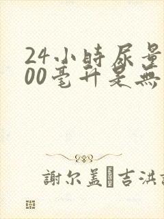 24小时尿量200毫升是无尿还是少尿