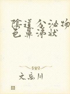 阴道分泌物是黄色鼻涕状