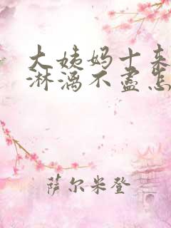 大姨妈十来天了淋漓不尽怎么回事