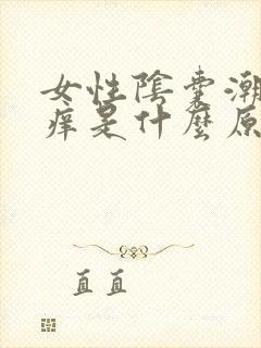 女性阴囊潮湿瘙痒是什么原因造成的