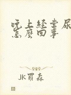 晚上经常尿床是怎么回事