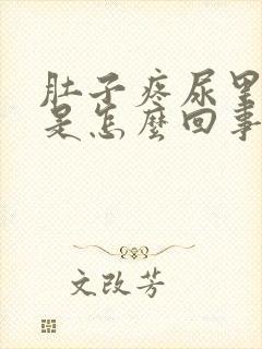 肚子疼尿里有血是怎么回事