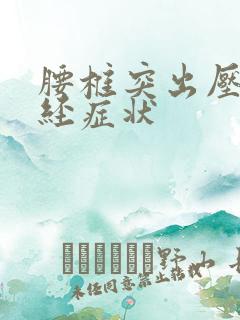 腰椎突出压迫神经症状