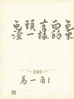 龟头有白色豆腐渣一样的东西还发痒