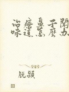 治疗鼻子闻不到味道怎么办