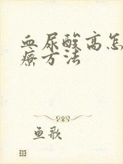 血尿酸高怎么治疗方法